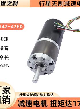 FGA42-4260行星无刷减速电机直流大扭矩低噪音12V24V金属齿马达