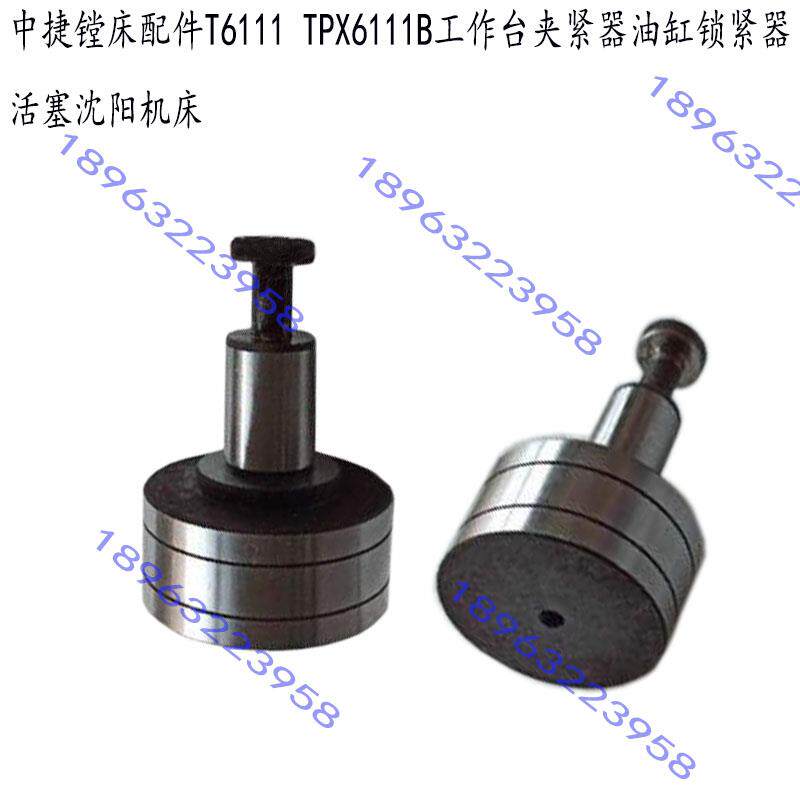 沈阳中捷镗床T6113TPX6111B工作台夹紧器活塞锁紧器 油缸活塞配件