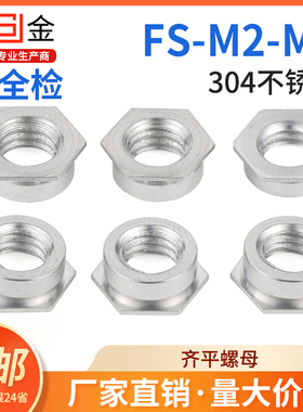 304不锈钢齐平螺母 平齐螺母 嵌入式压铆螺母 FS-M2/2.5/3/4/5/6