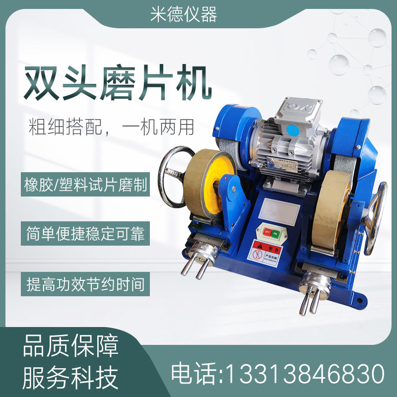 自动橡胶双头磨片机防水卷材塑料试片刨薄制样粗细双轮磨平仪器