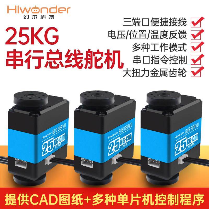 幻尔串行总线舵机25KG大扭力LX-225智能串口机械臂机器人数字舵机