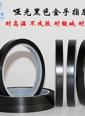 皇冠聚酰亚胺胶带哑光黑色高温胶黑色金手指胶带 宽任选*长33米