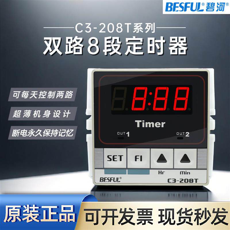 碧河BF-208T两路时间控制器C3-208T双路8段时控开关