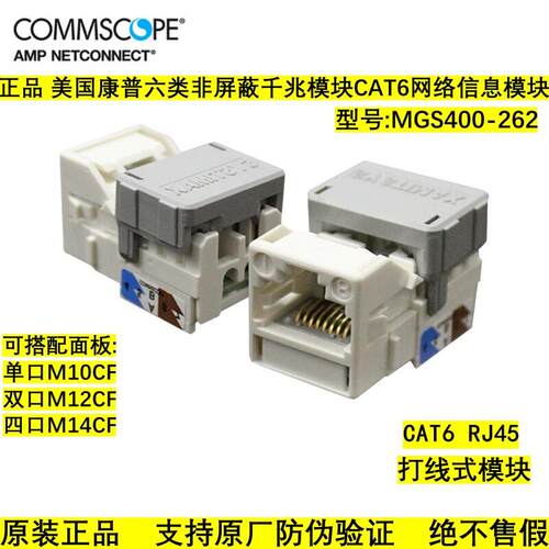 正品COMMSCOPE康普六类非屏蔽模块Cat6信息网络模块MGS400-262