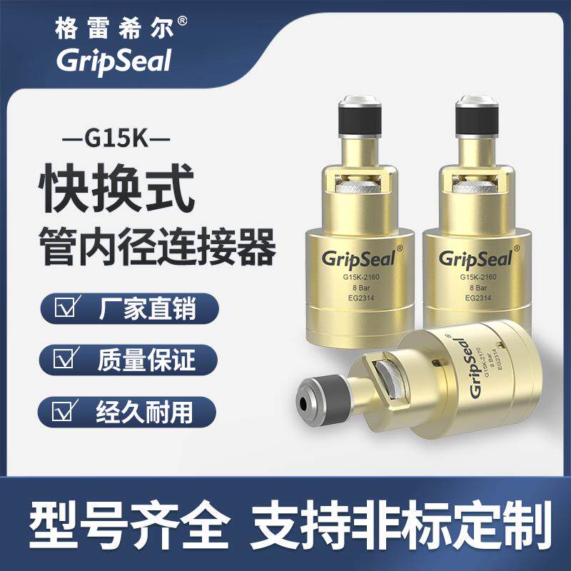 格雷希尔 G15K快换密封圈式气动接头 自动化气密测试封堵接头
