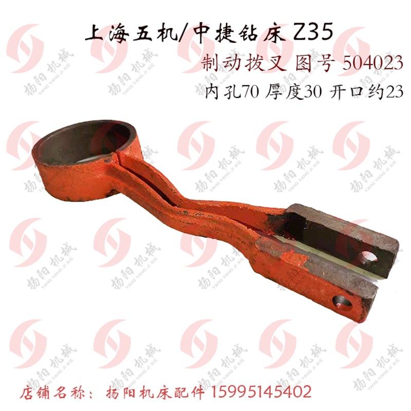 沈阳中捷友谊Z35上海五机 钻床拨叉 504023制动圆臂/孔70 制动圈