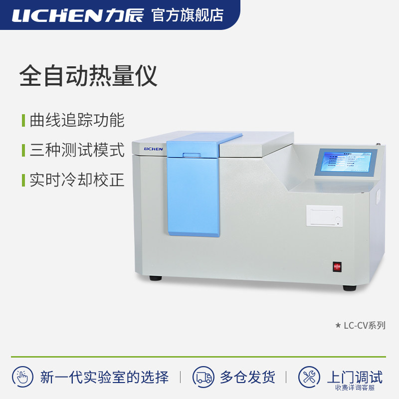 力辰科技全自动量热仪煤炭砖厂热量仪砖坯大卡燃油品化验检测仪器