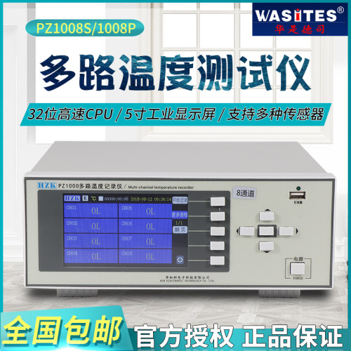 华知科PZ1008S/1008P多路温度测试仪温升巡检仪 多通道数据记录仪
