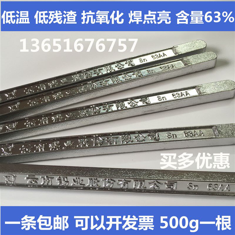 云锡云南焊锡条63AA高纯度低熔点国标高抗氧化500g波峰焊有铅锡棒