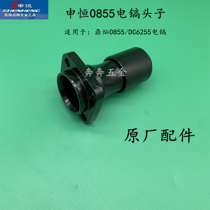 申恒 0855电镐头子 气缸总成铁头 鼎灿DC6255大电镐铁头 原厂配件