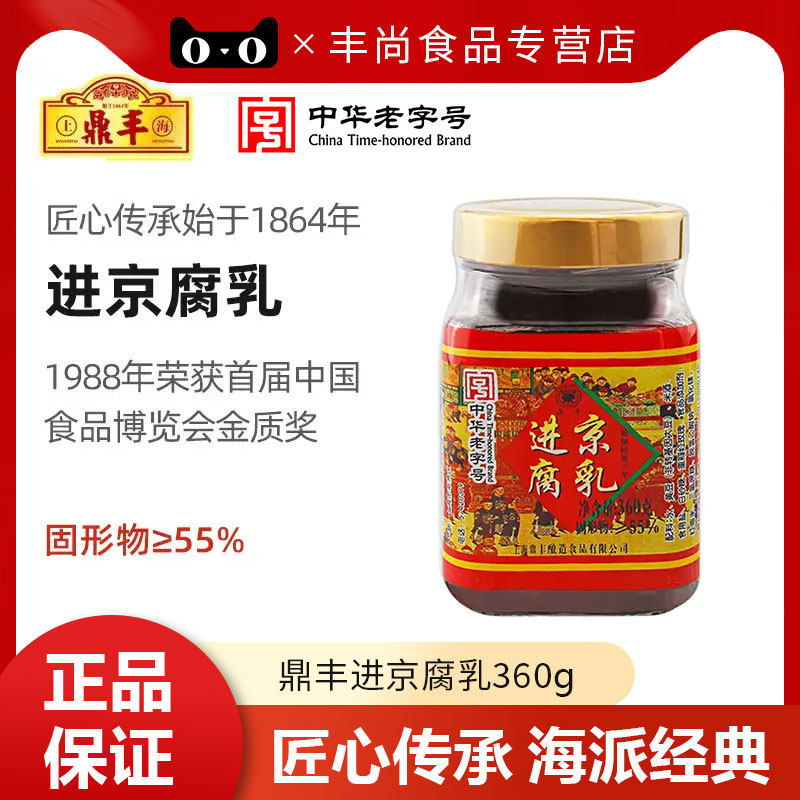 鼎丰进京腐乳360g瓶装上海经典特产霉豆腐红腐乳早餐下饭菜