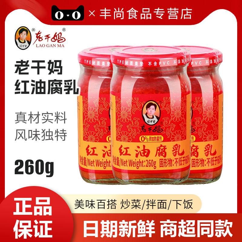 老干妈豆腐乳红油腐乳260g陶华碧油腐乳酱霉豆腐拌饭拌面调味酱