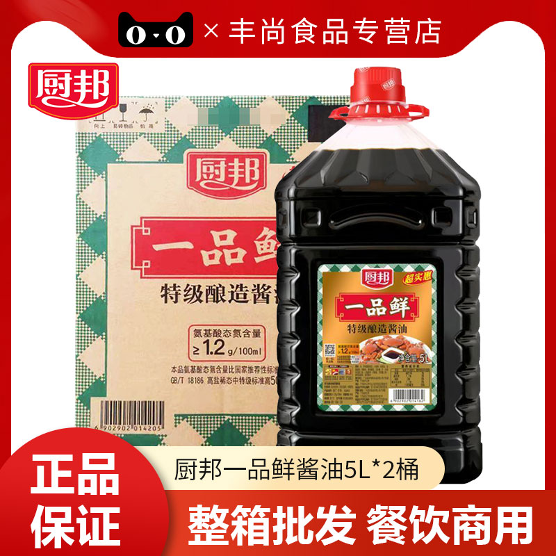 整箱 厨邦一品鲜酱油5L*2桶特级酿造酱油拌面海鲜烹调餐饮调味料图片