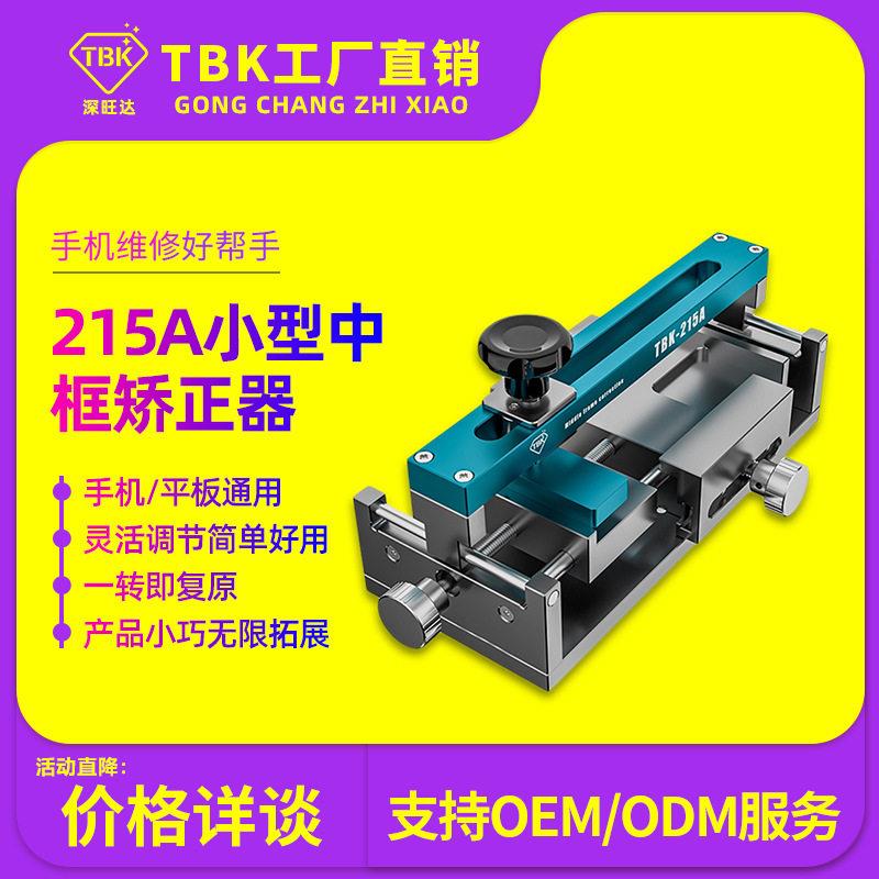 TBK215A苹果中框修复仪手机中框变形矫正修复工具中框矫正器厂家