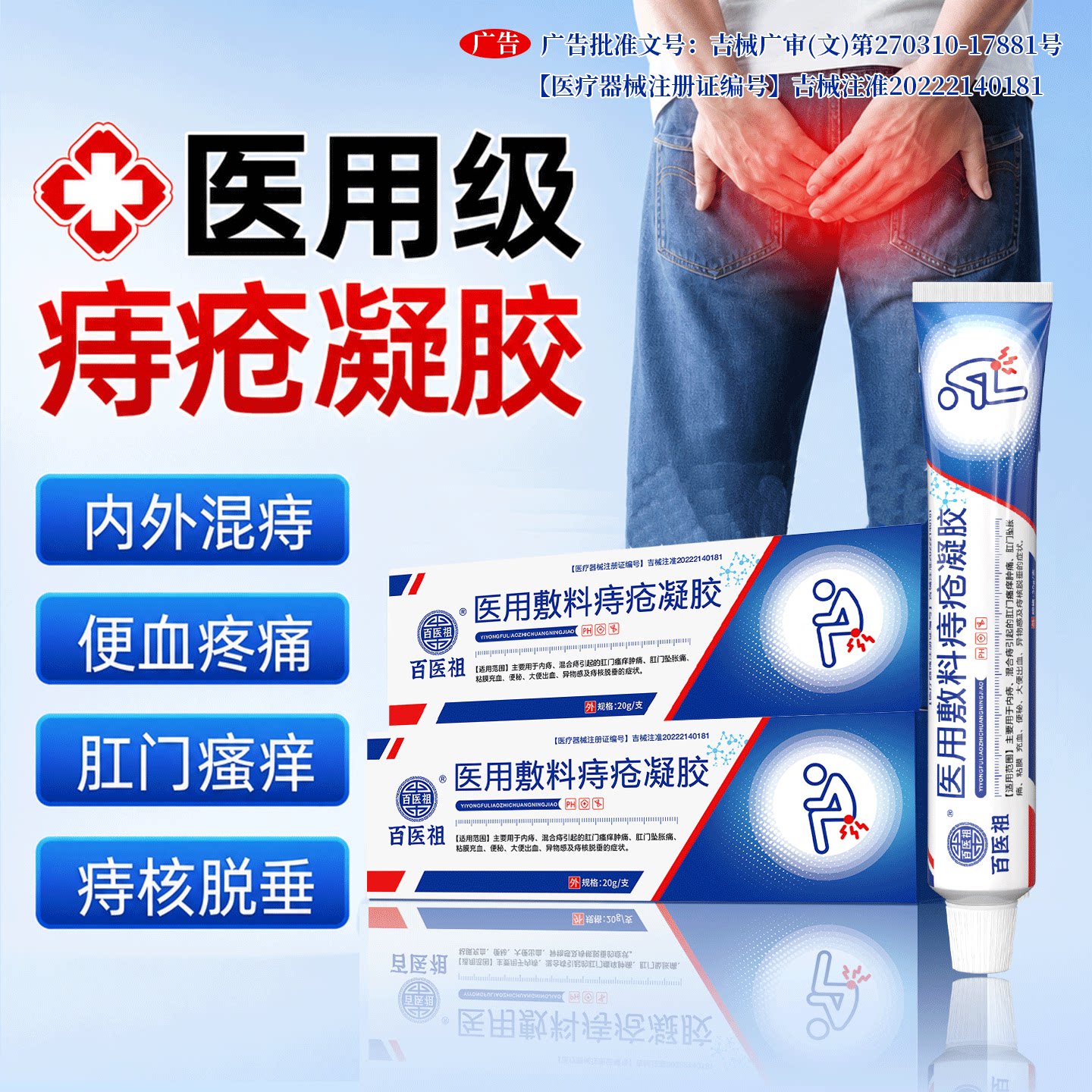 非遗品牌】百医祖医用痔疮凝胶消肛裂内外混合便血消痔软膏卡波姆 百医祖实拍商品图