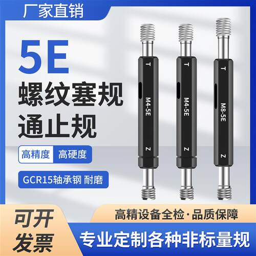 5E螺纹塞规通止规内螺纹牙规量规M4M5M16*1.5M22*1.5-5E检具