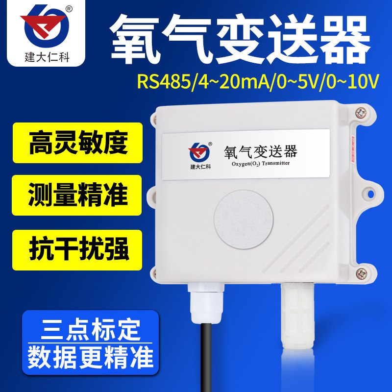 氧气O2浓度检测仪变送器 氧气传感器 空气检测工业级 RS485输出