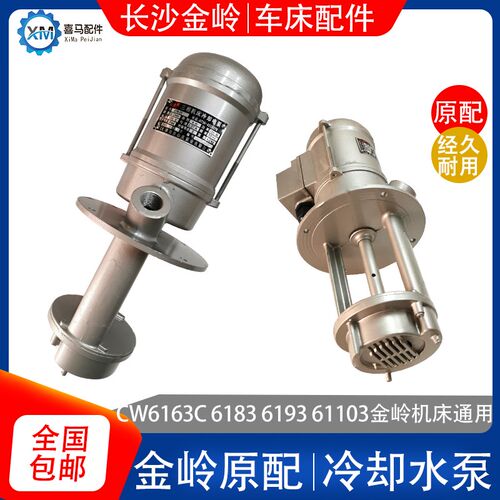 长沙金岭车床配件CW6163C 6183 6193 103冷却机床水泵电泵 AYB-25