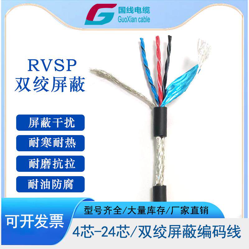RVVSP柔性编码器电缆双绞屏蔽线2 4 681012芯0.14 0.20.3 0.5平方