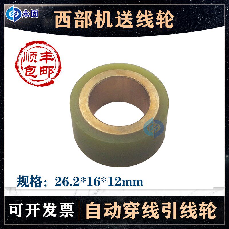 西部机自动穿线送线轮慢走丝穿丝驱动轮PU胶轮26.2*16*12mm张力轮