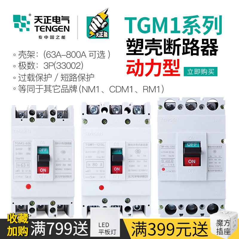 天正电动机启动空气开关塑壳断路器3P防误跳380闸刀100三相电250A
