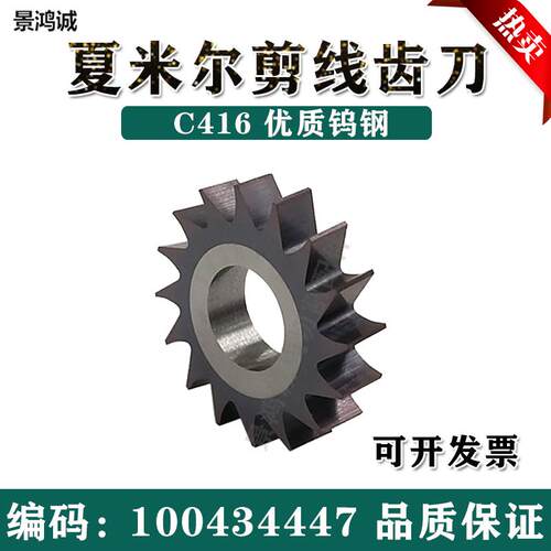 阿奇夏米尔剪线刀片切丝齿刀C416 100434447齿轮16齿30D下部刀片