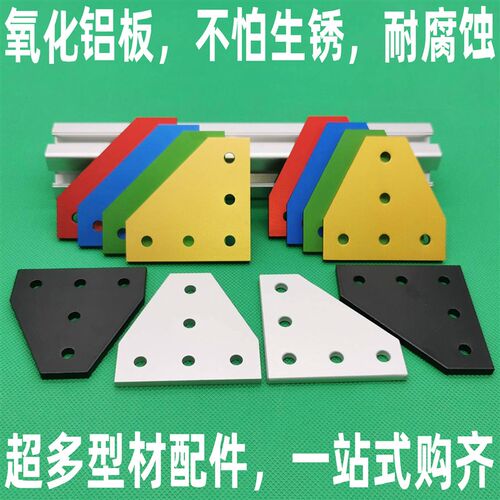 铝制5孔/7孔2020/3030/4040/4545连接板T型L型加固板直角连接黑白