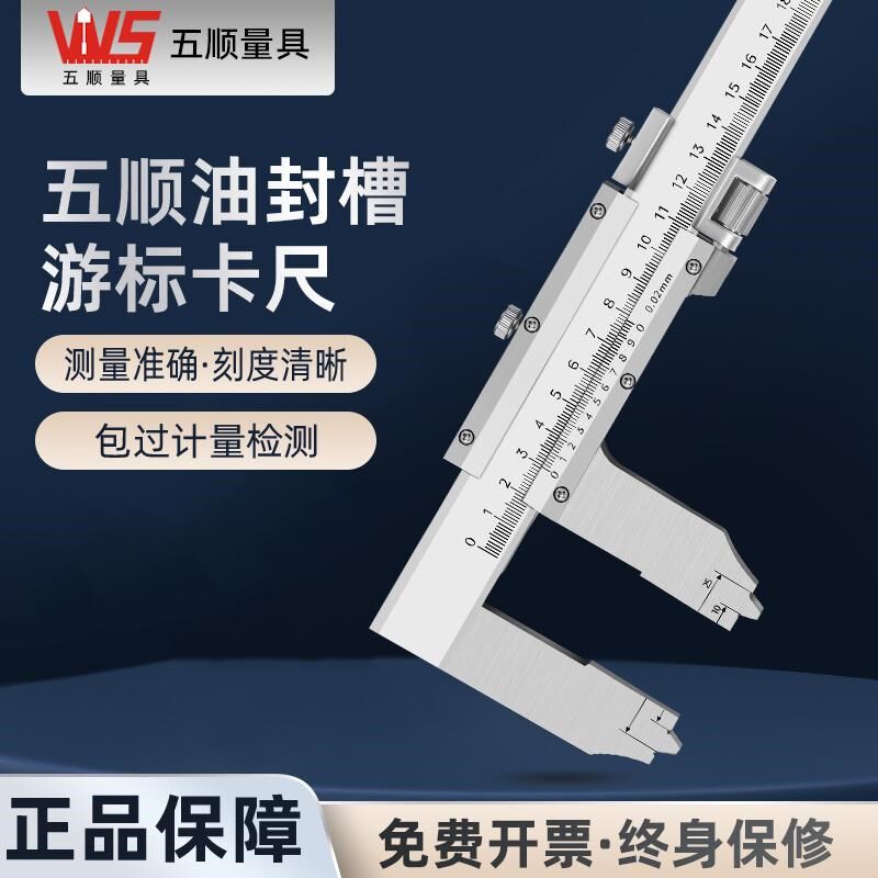 五顺机械油封槽游标卡尺0-300-500-600-1000V型槽法兰密封槽卡尺
