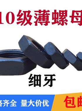 10.9级细牙薄螺母 细扣细丝扁螺帽M10M12M14M16M18M20M30M36M64