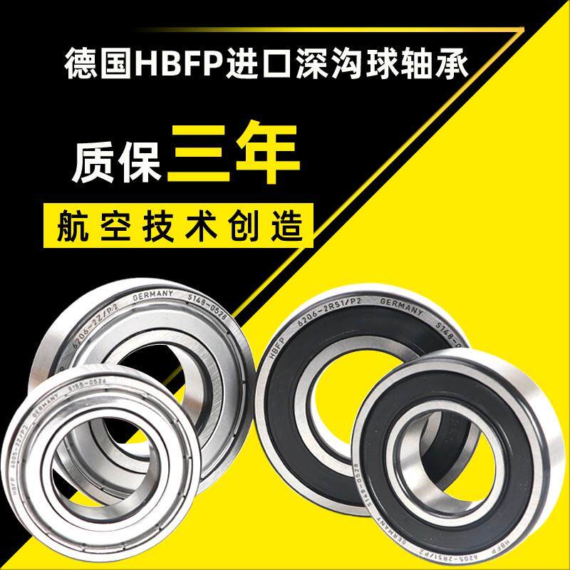 HBFP 德国进口轴承6206 6207 6208 6209 6210 6211 P2 高速 ZZ/RS