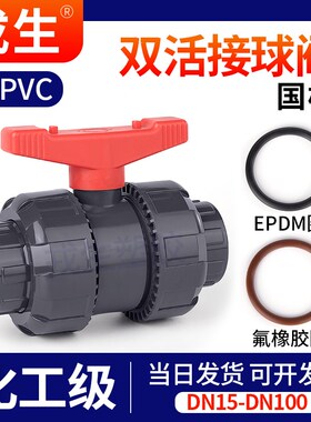 UPVC氟橡胶活接球阀PVC管双由令阀门塑料双活接水阀内丝水管开关