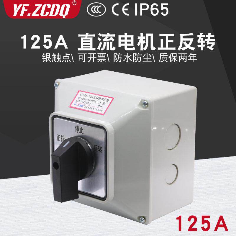 LW26-125A直流马达带防水盒倒顺正反转24V正负极切换万能转换开关