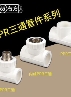 PPR等径三通20/25水管管件配件4/6分接头1/2黄铜内丝外牙变径三通