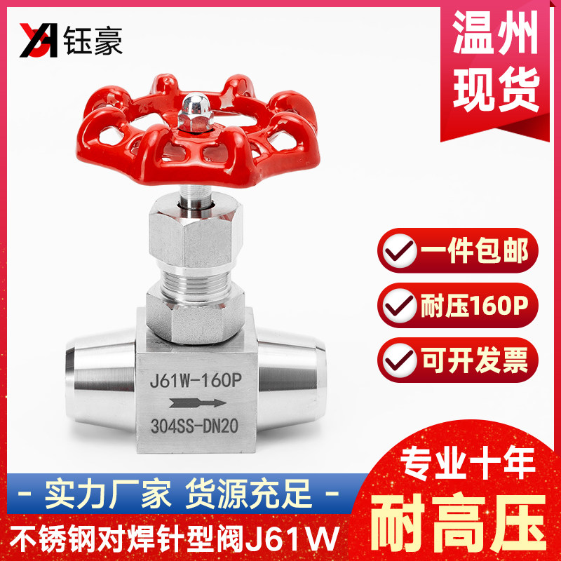 304不锈钢焊接针型阀J61Y-160P对焊针型停止阀高压仪表阀dn20 25
