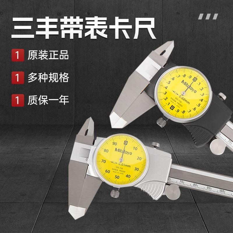 Mitutoyo日本原装三丰带表游标卡尺0-150-200-300mm高精度505系