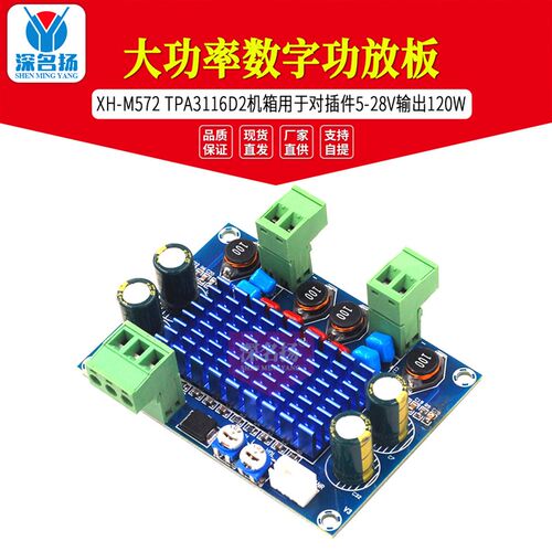 XH-M572 大功率数字功放板TPA3116D2机箱专用对插件5-28V输出120W