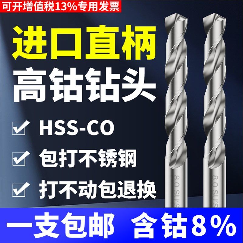 不锈钢专用钻头高钴钻头含钴高速钢钻头进口钻头麻花钻咀打孔钢件