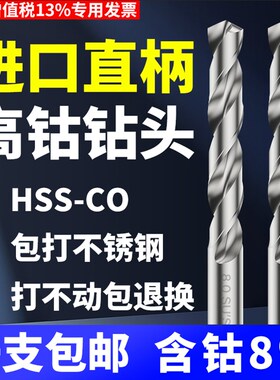 不锈钢专用钻头高钴钻头含钴高速钢钻头进口钻头麻花钻咀打孔钢件