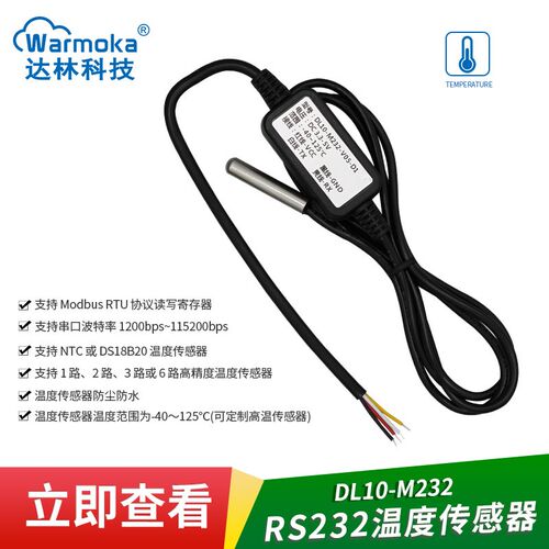 RS232 Modbus温度传感器变送器测温防水防尘高精度温度计测温探头