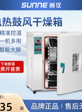 尚仪电热恒温鼓风干燥箱烘箱小型烘干箱工业实验室高温老化试验