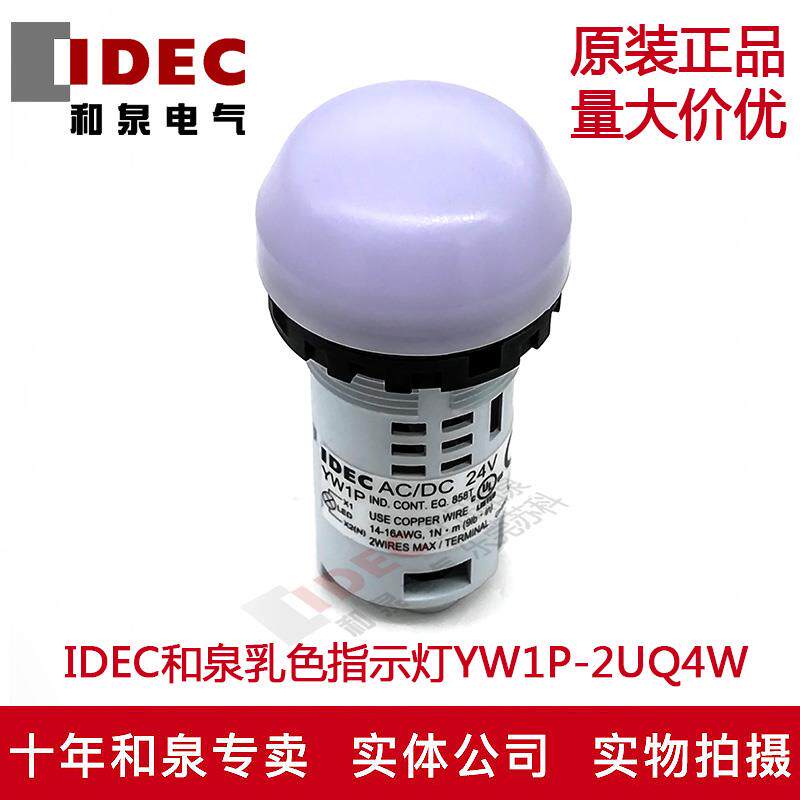原装正品IDEC和泉指示灯乳白色YW1P-2UQ4W YW1P 多色可选图片