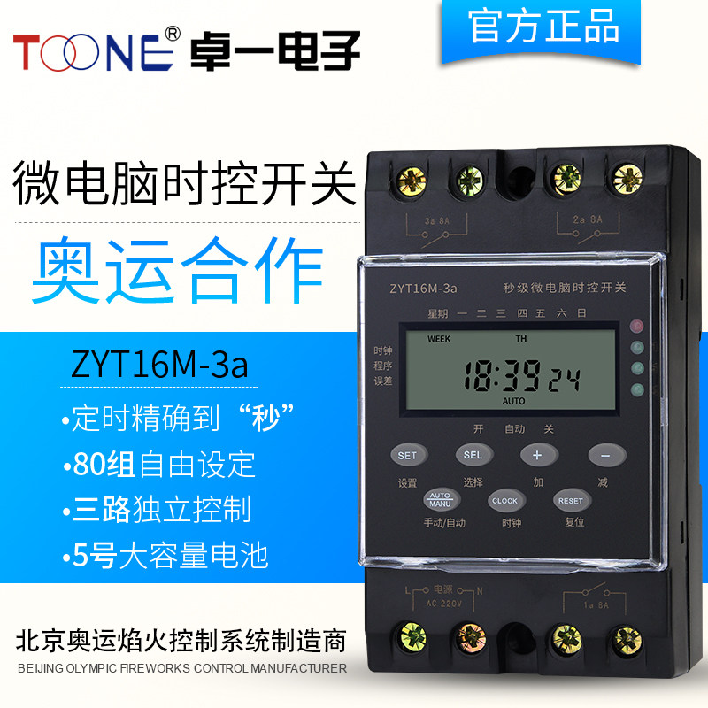 卓一ZYT16M-3a三回路80组秒级时控开关 定时器 定时开关可设定秒