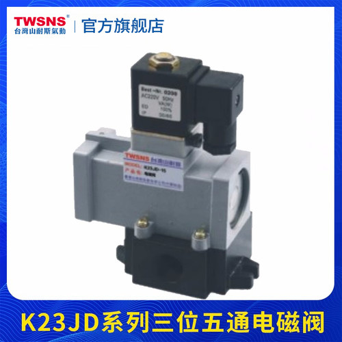 TWSANS台匠山耐斯电磁阀K23JD-6/8/10/15/20/25截止式换向阀220V2