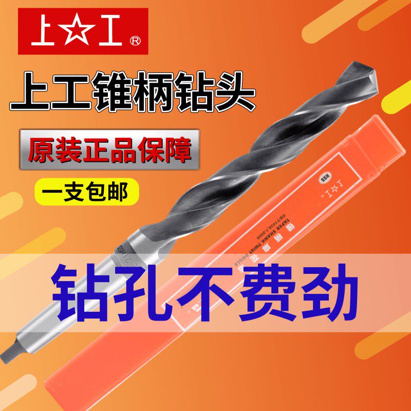 正宗上工锥柄钻头莫氏锥钻 锥柄麻花钻高速钢钻头13-80mm上工钻头