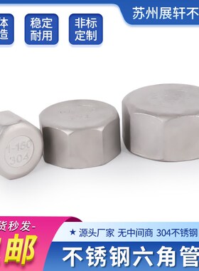 304不锈钢六角管帽316多边内丝阻流塞闷盖管堵封头内牙内螺纹管阻