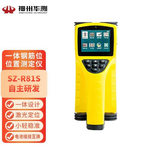 神州华测SZ-R81S一体式钢筋扫瞄仪混凝土钢筋检测仪保护层厚度