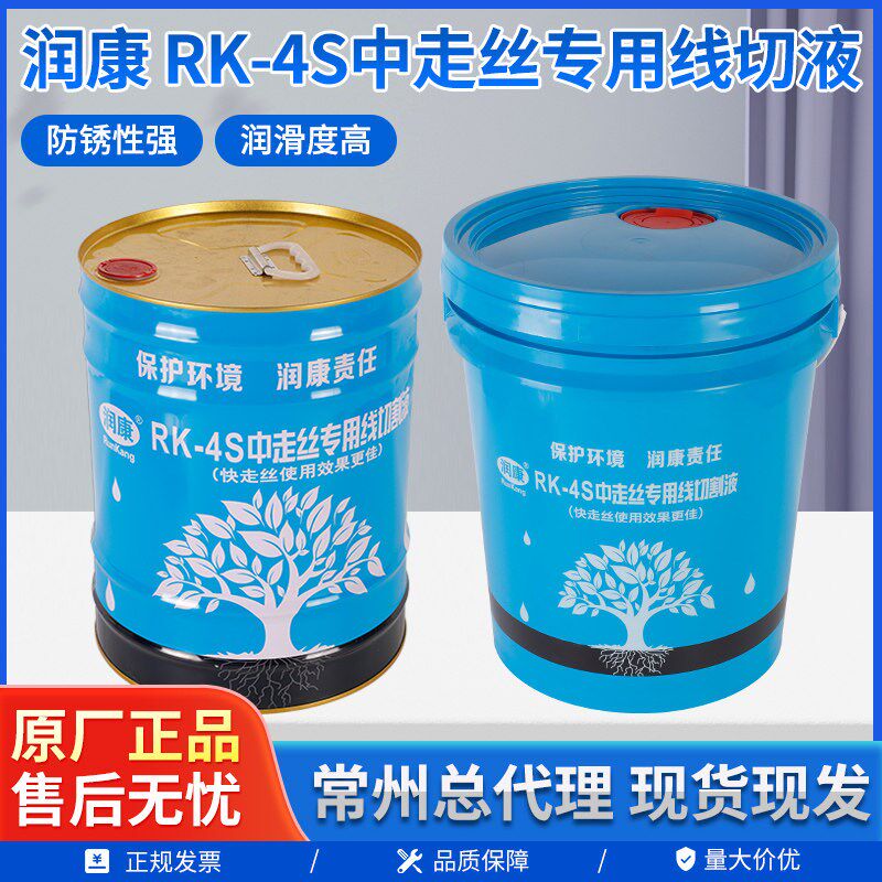 正品润康线切割工作液中走丝RK4S切削液水基环保型乳化油冷却液