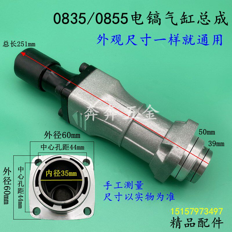 08350855电镐气缸总成0835气缸铁头总成夹头0840电镐头子气缸配件