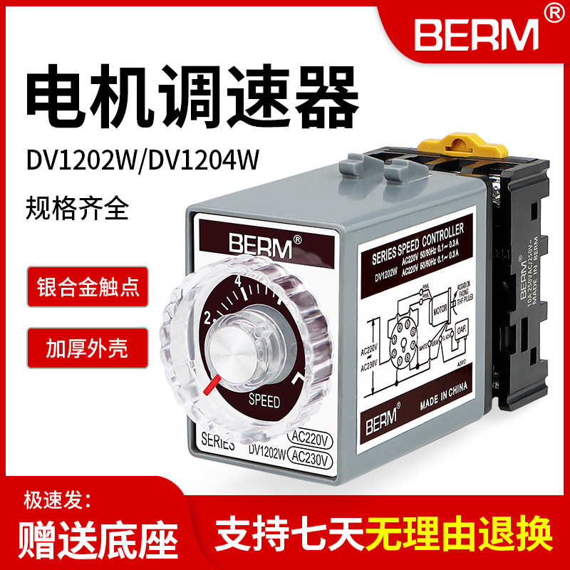 贝尔美单相交流电机调速器DV1202W马达控制器DV1204W调速开关220V