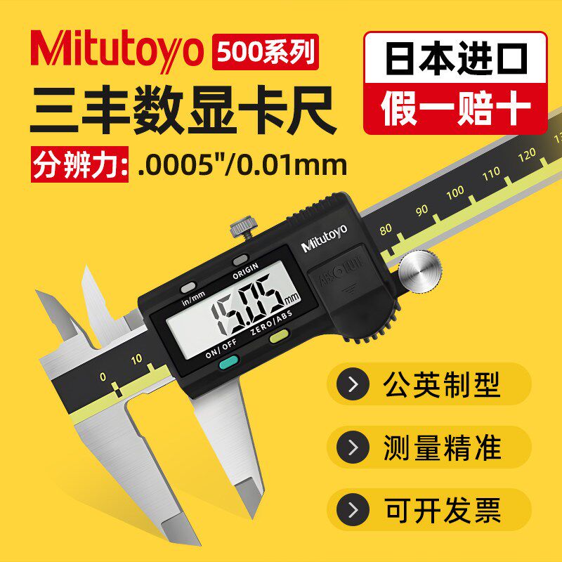 Mitutoyo日本三丰电子数显游标卡尺高精度工业级小型珠宝文玩专用